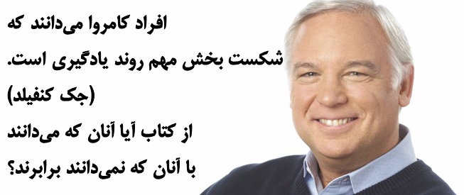 جملات موفقیت جملات ناب جملات بزرگان جملات انگیزشی جک کنفیلد علی خادم الرضا کتاب آیا آنان که می دانند با آنان که نمی دانند برابرند؟