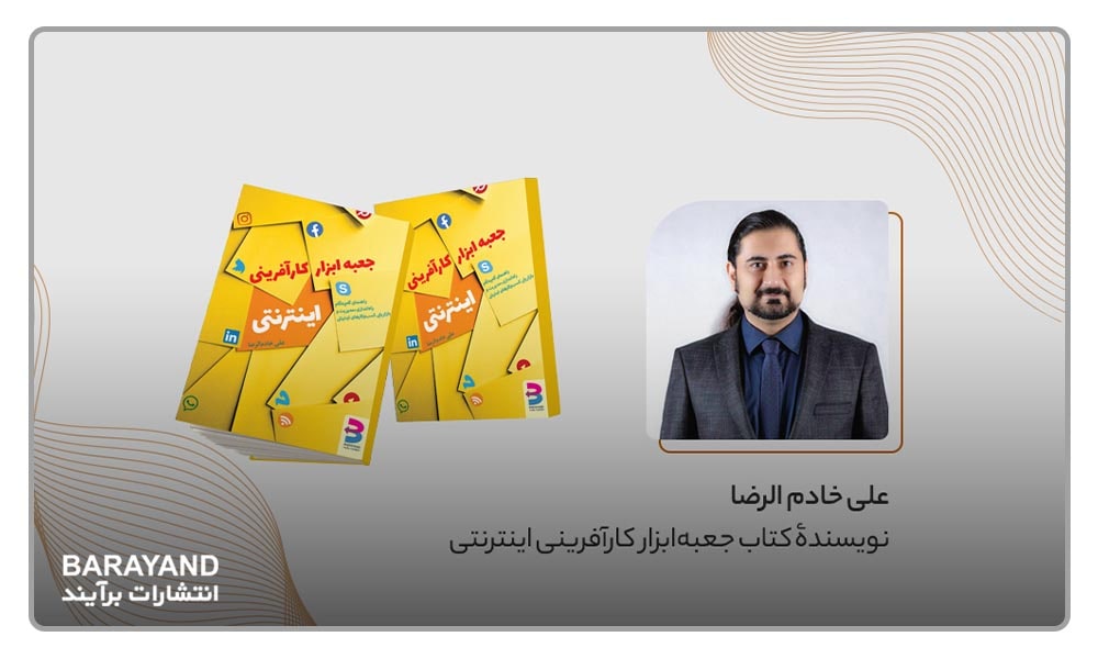 جعبه ابزار کارآفرینی اینترنتی علی خادم الرضا انتشارات برآیند