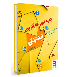 کتاب جعبه ابزار کارآفرینی اینترنتی علی خادم الرضا