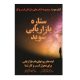 دانلود نسخه الکترونیکی کتاب ستاره بازاریابی شوید علی خادم الرضا
