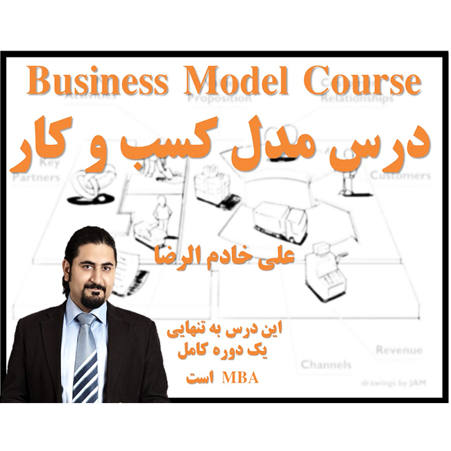 درس مدل کسب و کار علی خادم الرضا