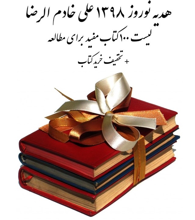 فهرست ۱۰۰ کتاب موفقیت که باید بخوانید | هدیه علی خادم الرضا برای نوروز ۱۳۹۸ | کسب و کار کارآفرینی بازاریابی برند فروش موفقیت روانشناسی اقتصادی اجتماعی