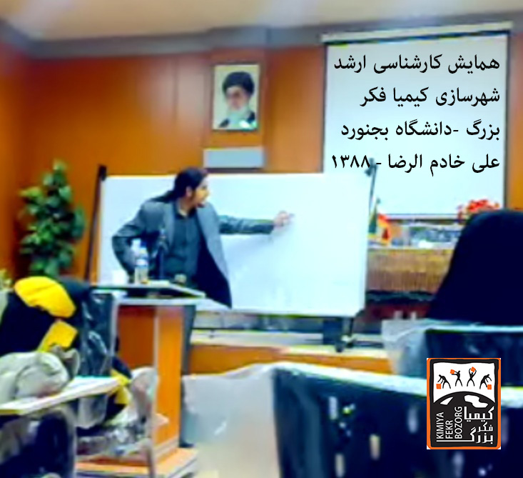 تدریس علی خادم الرضا در کارگاه شهرسازی کیمیا فکر بزرگ دانشگاه بجنورد 1388