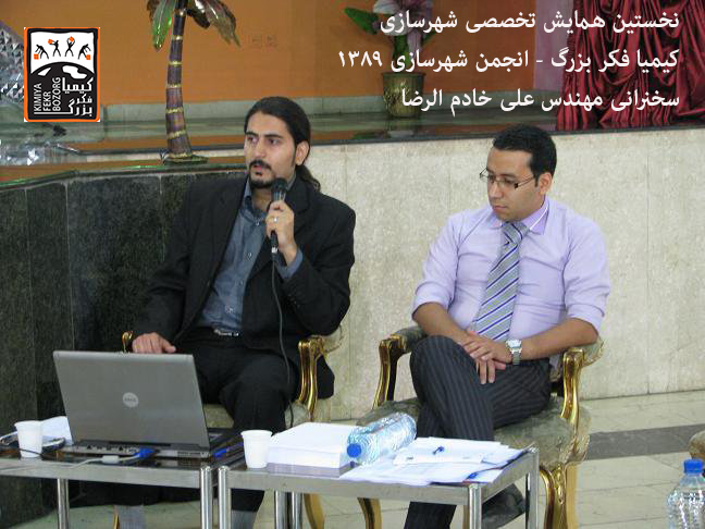 سخنرانی علی خادم الرضا در نخستین گردهمایی تخصصی شهرسازی اردیبهشت ۱۳۸۹ و شرکت کیمیا فکر بزرگ