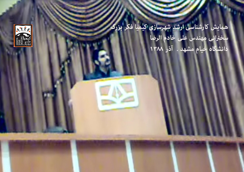 سخنرانی علی خادم الرضا در سمینار شهرسازی دانشگاه خیام مشهد - 1388