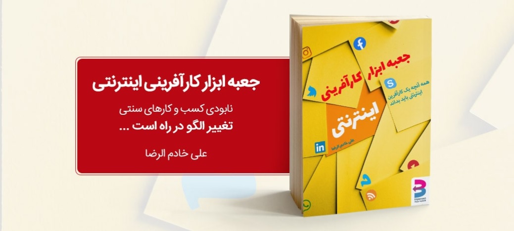 کتاب جعبه ابزار کارآفرینی اینترنتی علی خادم الرضا
