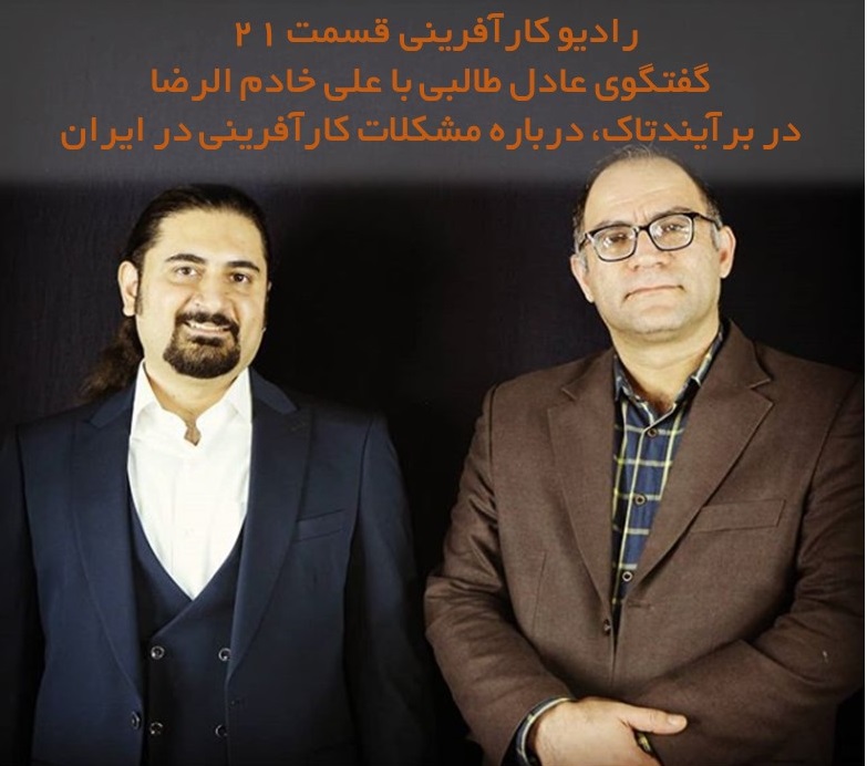 رادیو کارآفرینی | گفتگو عادل طالبی با علی خادم الرضا در مورد مسائل و مشکلات کارآفرینی در ایران و راهکارهای آن | قسمت 21