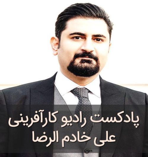 پادکست رادیو کارآفرینی و مدیریت کارآفرینانه کسب و کار علی خادم الرضا