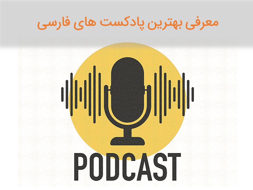 پادکست چیست؟ فهرست بهترین اپیزودهای پادکست های فارسی